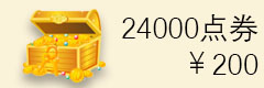 点击购买 24000.jpg