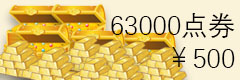 点击购买 63000.jpg